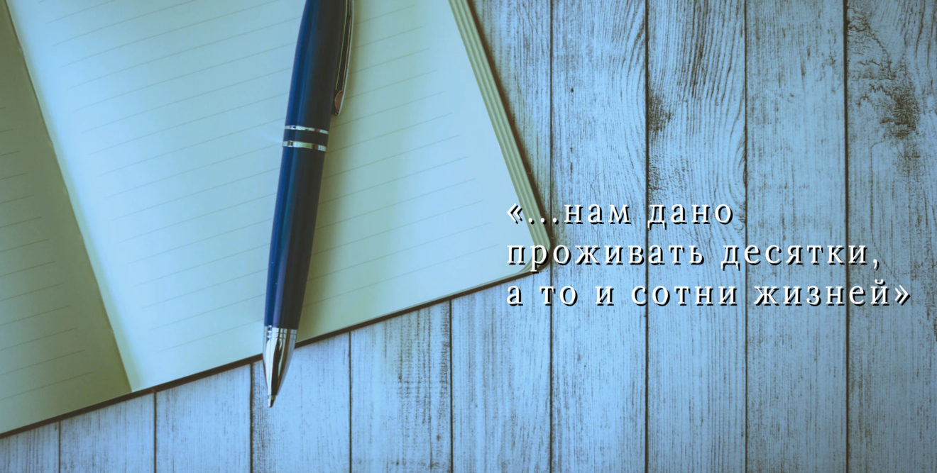.... нам дано проживать десятки, а то и сотни жизней...