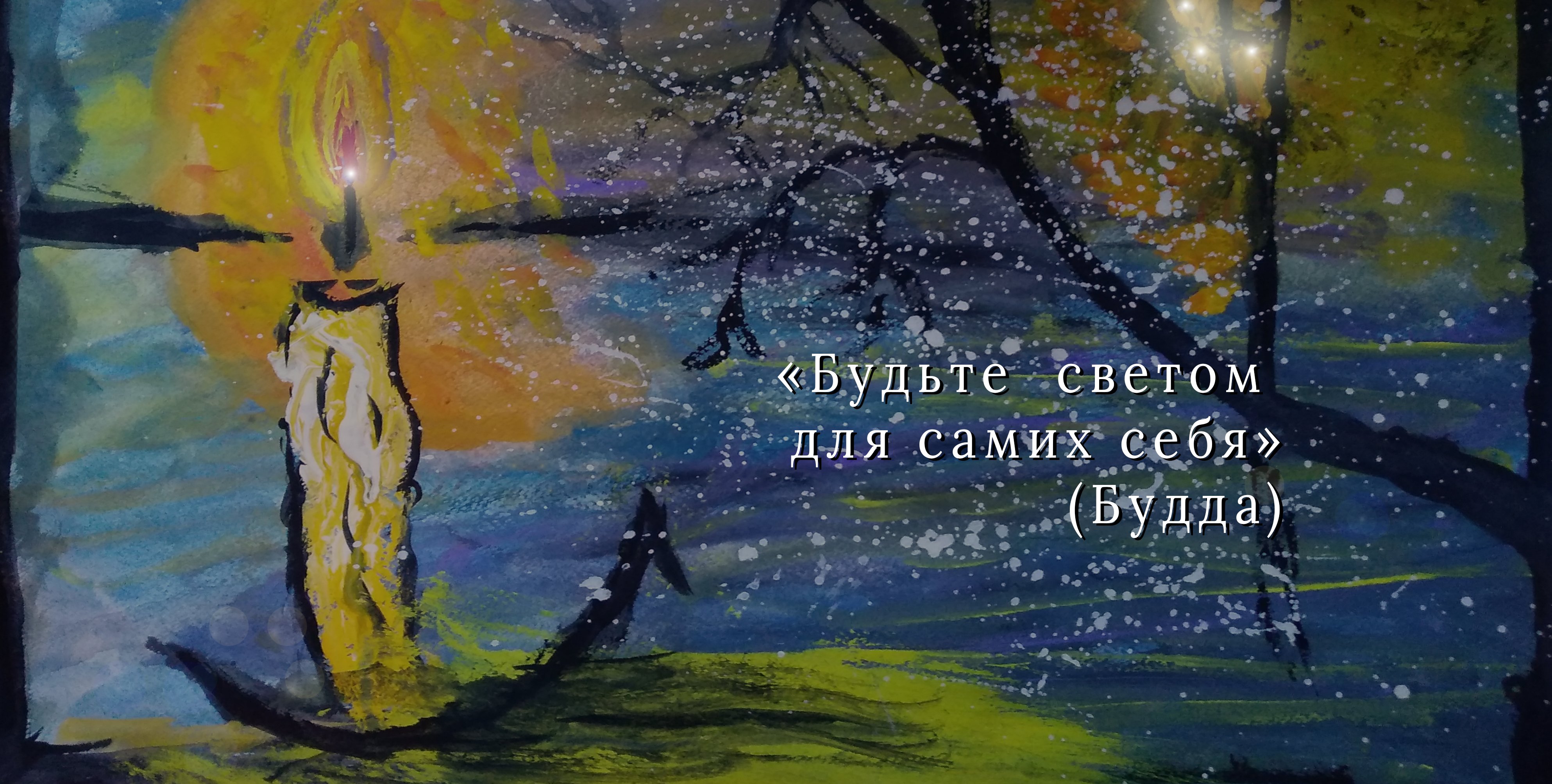 Выпуск 22. Время свечей