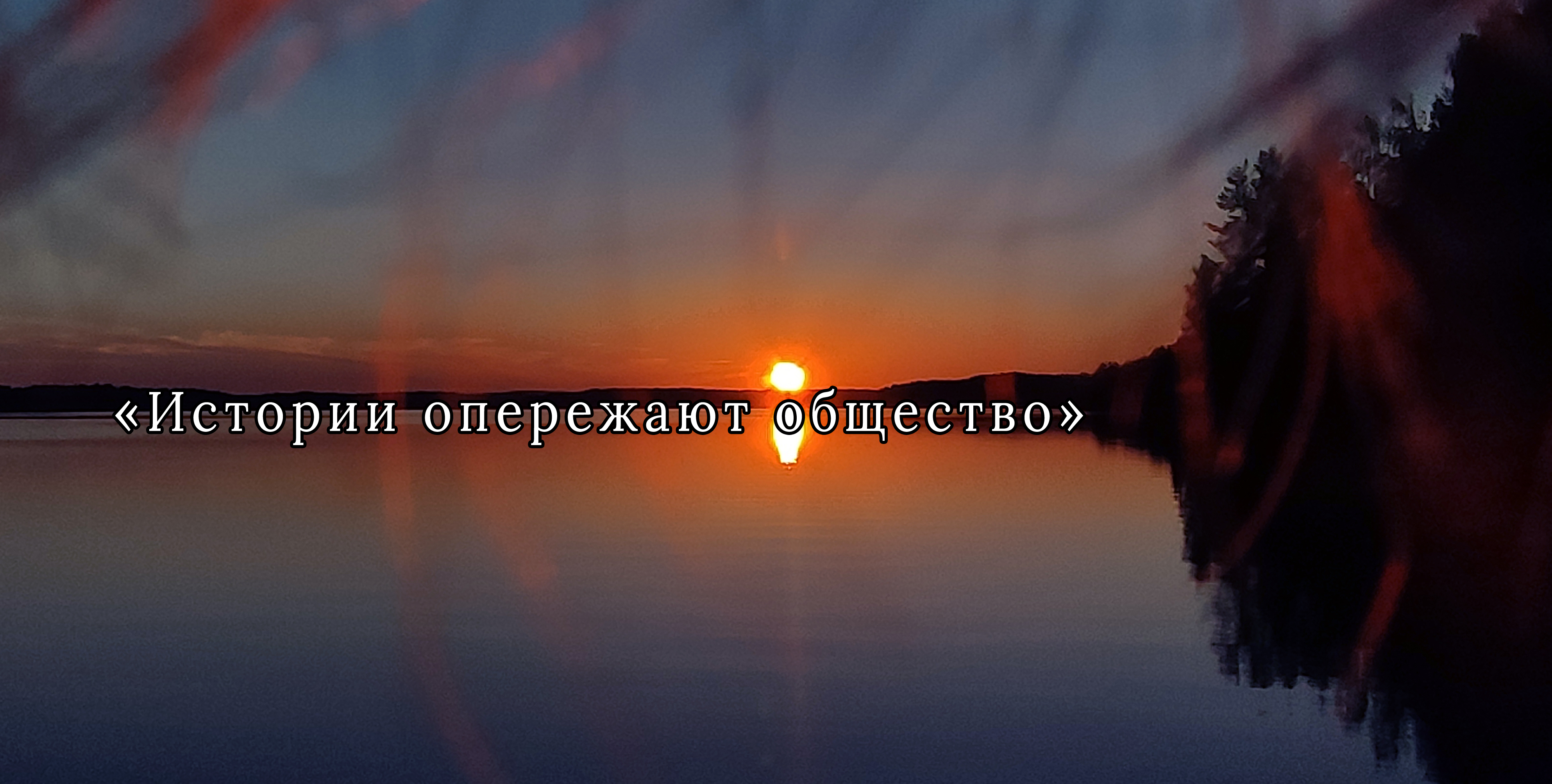 Выпуск 34. Лето моими глазами